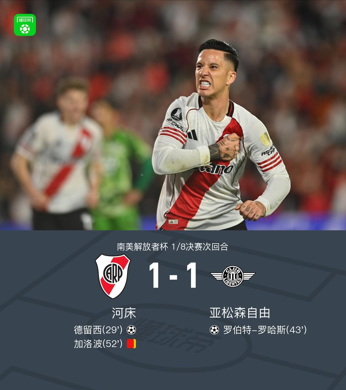 河床1-1亚松森自由，德留西先拔头筹，罗伯特-罗哈斯救主