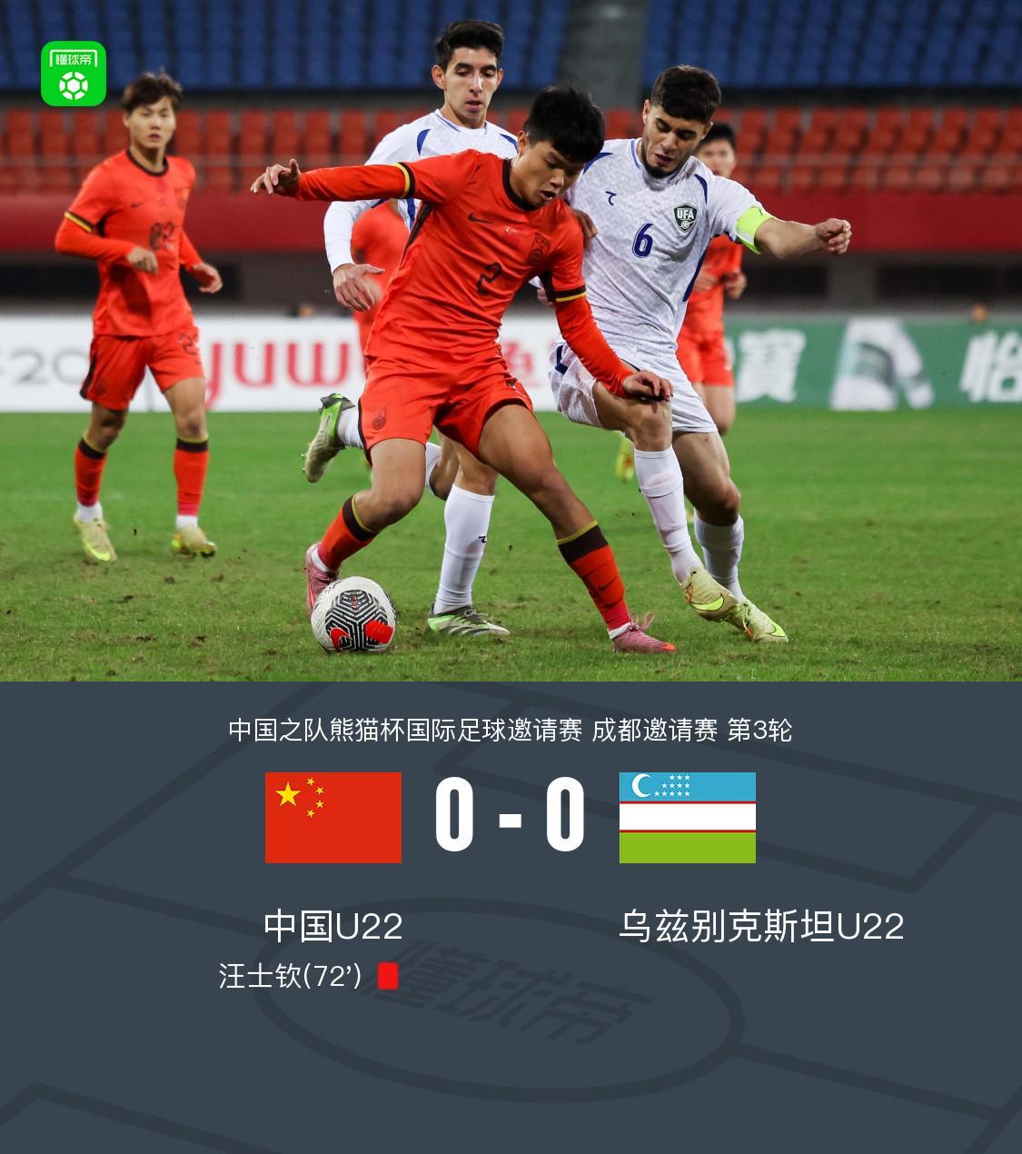 U22中国0-0乌兹别克斯坦U22无缘冠军，汪士钦报复推人染红
