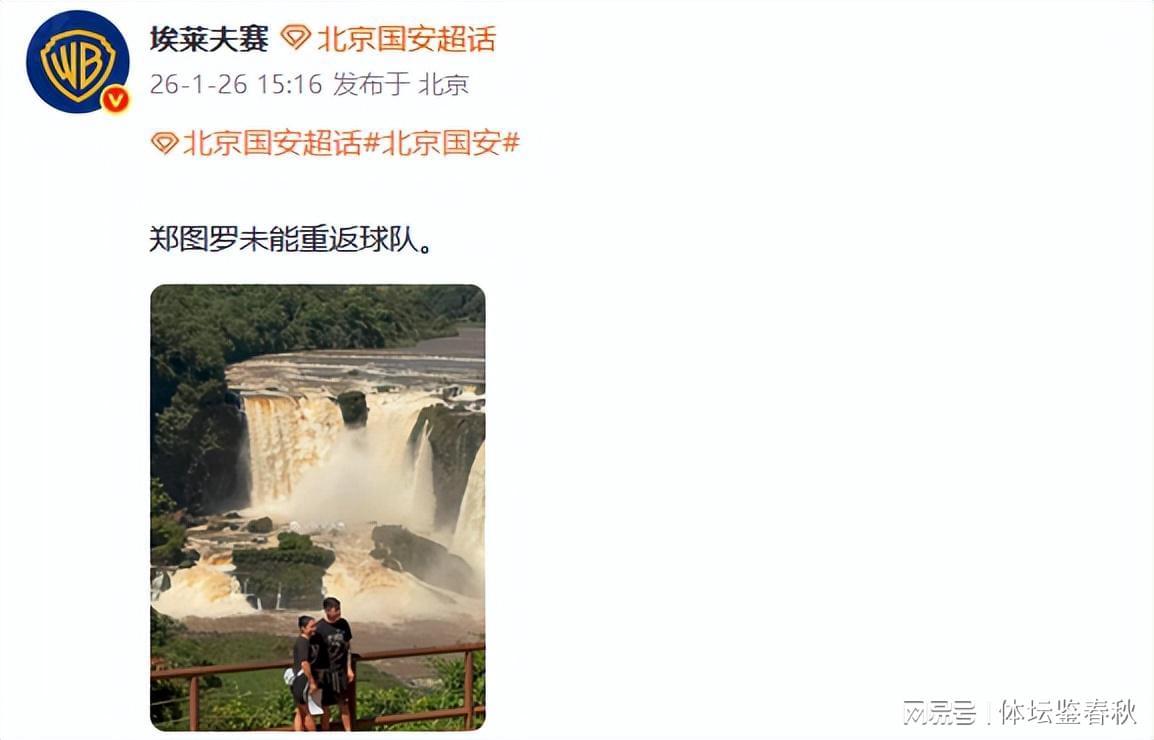 再见！国安归化大将无缘球队，2赛季仅踢1场比赛，前总经理遭质疑