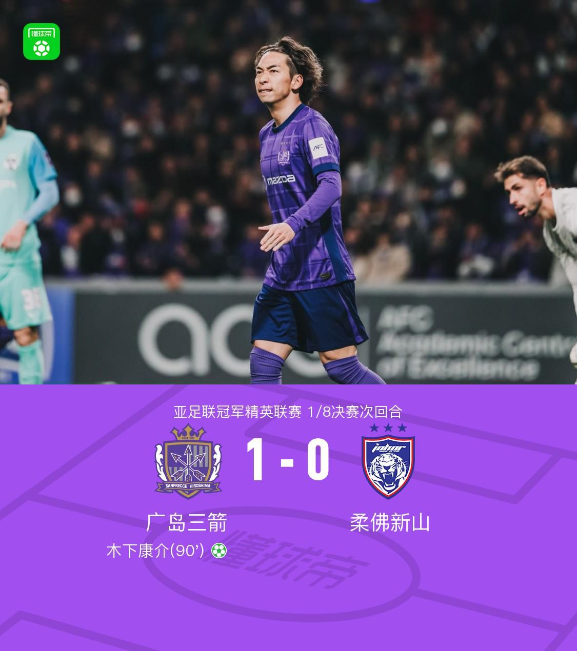 开云APP下载-广岛1-0柔佛总比分2-3遭淘汰，木下康介点射破门，阿里瓦斯中柱